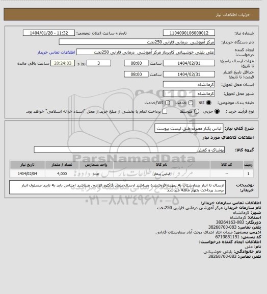 استعلام لباس یکبار مصرف طبق لیست پیوست