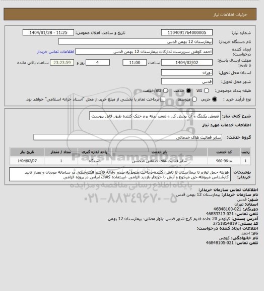 استعلام تعویض پکینگ و آب پخش کن و تعمیر بدنه برج خنک کننده طبق فایل پیوست