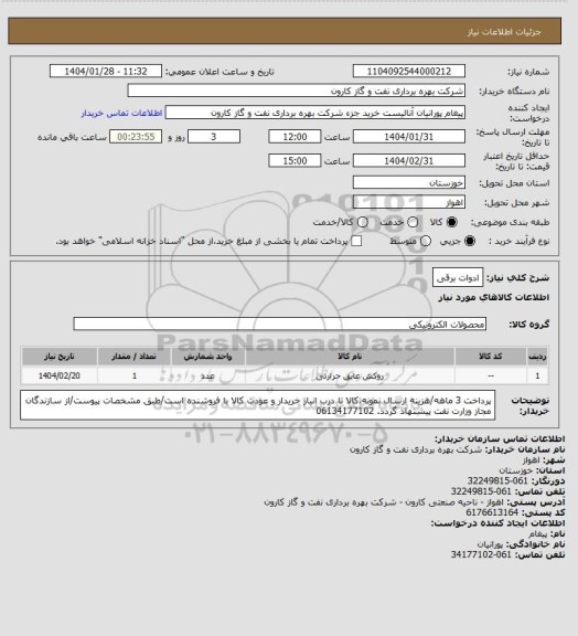 استعلام ادوات برقی