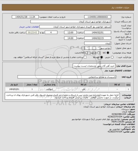 استعلام خرید آهن آلات طبق مشخصات لیست پیوست