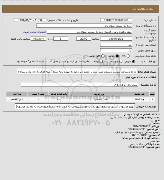 استعلام توزیع مرسولات پستی درسطح شهر تفت با خودرو و پرداخت به صورت دانه شمار( مبلغ nریال به ازاء یک مرسوله)