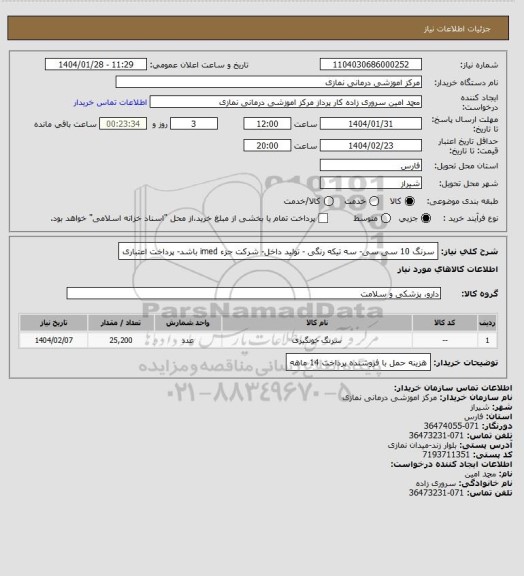 استعلام سرنگ 10 سی سی- سه تیکه رنگی - تولید داخل- شرکت جزء imed باشد- پرداخت اعتباری