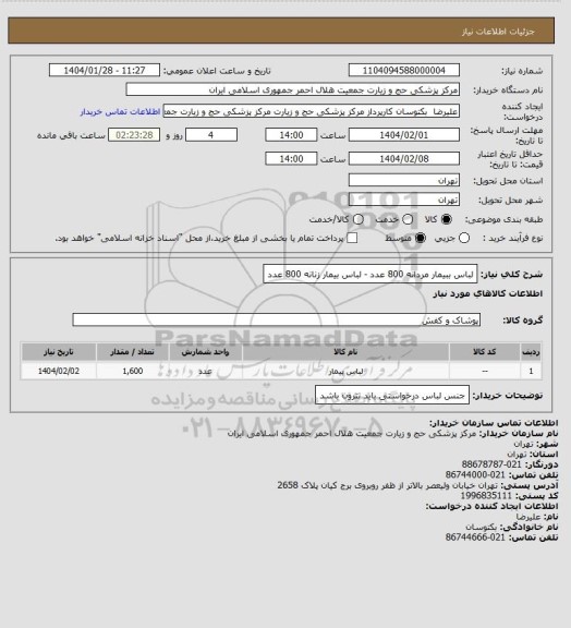 استعلام لباس ببیمار مردانه 800 عدد - لباس بیمار زنانه 800 عدد