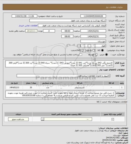 استعلام کارتریج رنگی 542 زرد (2 عدد)*ابی 541 (2 عدد)*صورتی 543 ( 2 عدد)* سیاه 540 (2 عدد)*زرد 305 (3 عدد)*قرمز 305 (3عدد)* ابی 305 (3عدد)*مشکی 305 (3 عدد)