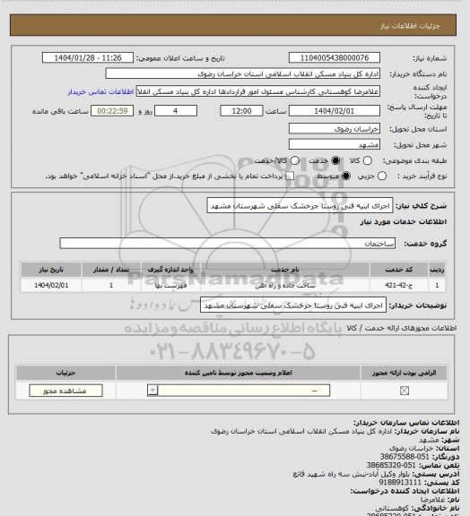 استعلام اجرای ابنیه فنی روستا جرخشک سفلی شهرستان مشهد
