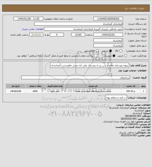 استعلام پروژه بهسازی معابر و شن ریز ی روستای علی آباد بخش ماهیدشت کرمانشاه