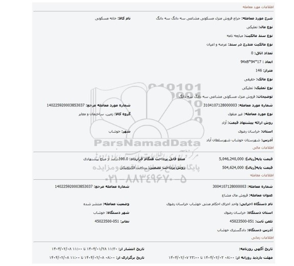 مزایده، فروش منزل مسکونی مشاعی سه دانگ سه دانگ