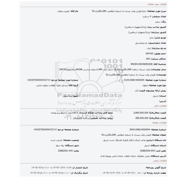 مزایده، فروش وانت نیسان به شماره انتظامی 284ل26ایران91