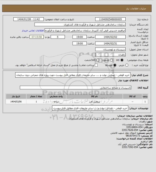 استعلام خرید قوطی - ناودانی -بولت و ....
سایر ملزومات فلزی مطابق فایل پیوست جهت پروژه های عمرانی درون سازمان