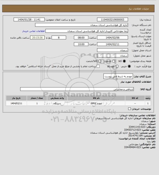 استعلام مودم به شرط فایل پیوست