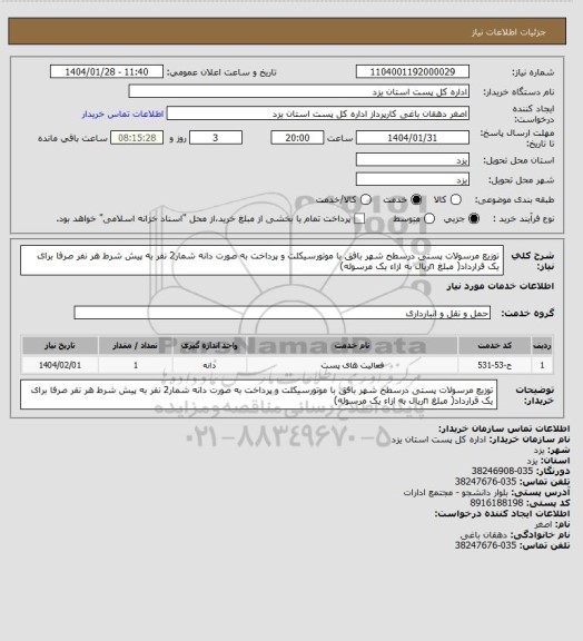 استعلام توزیع مرسولات پستی درسطح شهر بافق با موتورسیکلت و پرداخت به صورت دانه شمار2 نفر به پیش شرط هر نفر صرفا برای یک قرارداد( مبلغ  nریال به ازاء یک مرسوله)