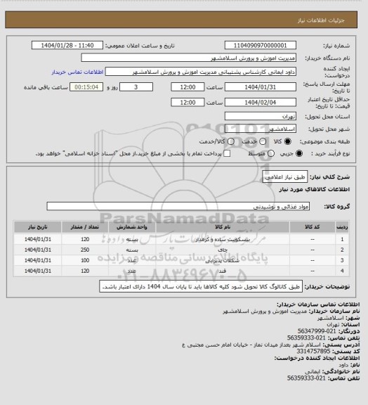 استعلام طبق نیاز اعلامی