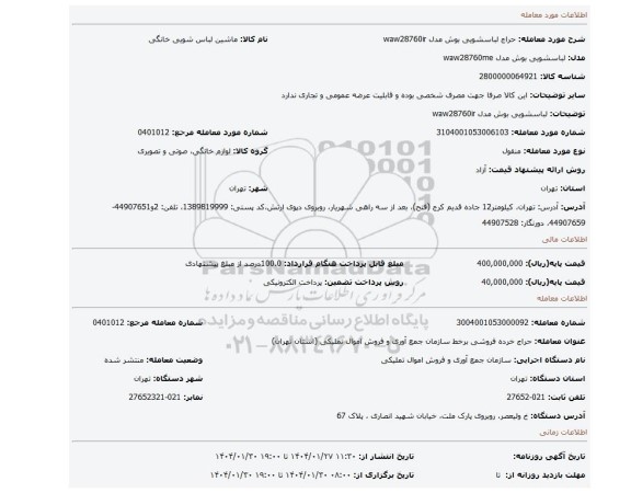 مزایده، لباسشویی بوش مدل waw28760ir