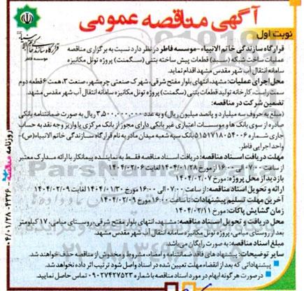  مناقصه عملیات ساخت شبکه (سبد) قطعات پیش ساخته بتنی