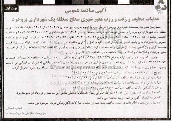 مناقصه عملیات تنظیف و رفت و روب معبر شهری 