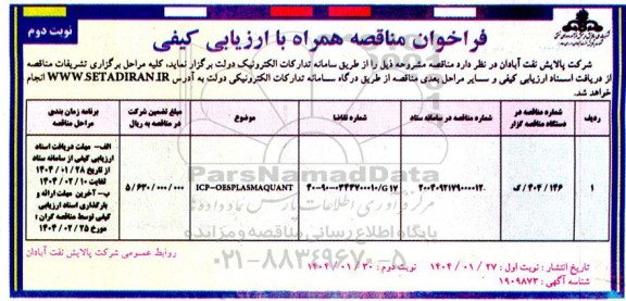 فراخوان مناقصه ICP-OES PLASMAQUANT -نوبت دوم