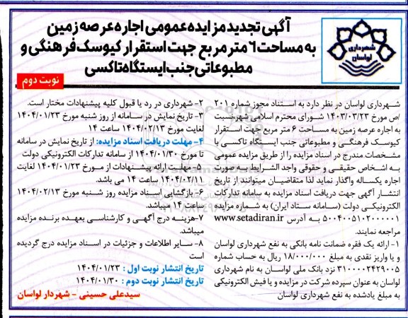 مزایده اجاره عرصه زمین جهت استقرار کیوسک فرهنگی  تجدید - نوبت دوم 