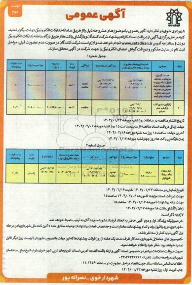 مناقصه و مزایده خدمات نگهبانی، سرایداری و حفاظت فیزیکی ... / نوبت دوم