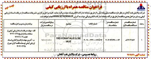 فراخوان مناقصه FIRE HYDRANT VALVE GLOBE VALVE - نوبت دوم 