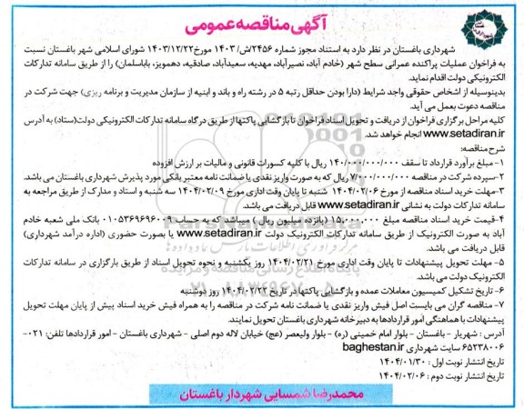 مناقصه عمومی عملیات پراکنده عمرانی سطح شهر ...
