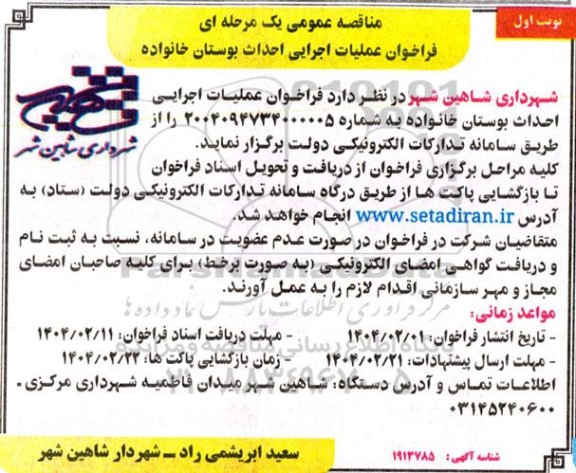 مناقصه عمومی فراخوان عملیات اجرایی احداث بوستان خانواده 