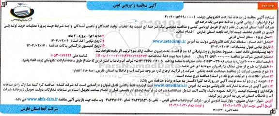 مناقصه و ارزیابی کیفی پروژه عملیات خرید لوله پلی اتیلن - نوبت دوم 