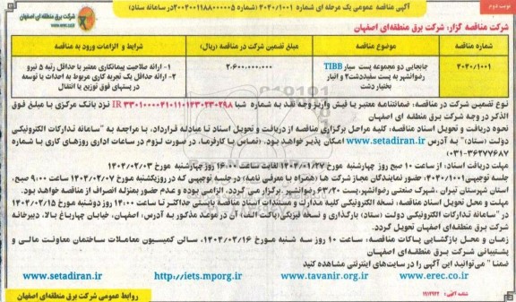مناقصه جابجایی دو مجموعه پست سیار TIBB ...- نوبت دوم 