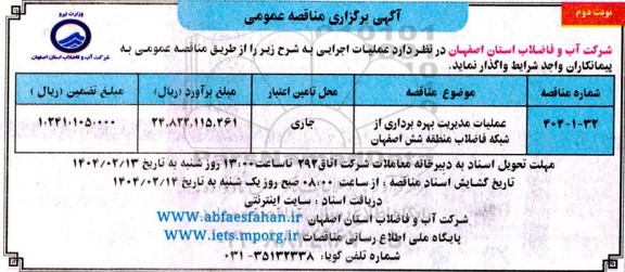 مناقصه عمومی عملیات مدیریت بهره برداری از شبکه فاضلاب منطقه شش - نوبت دوم 
