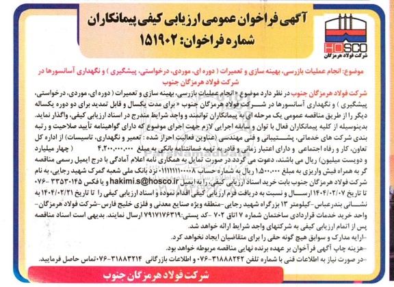 فراخوان عمومی ارزیابی کیفی انجام عملیات بازرسی بهینه سازی و تعمیرات دوره ای، موردی، درخواستی، پیشگیری و نگهداری آسانسورها...