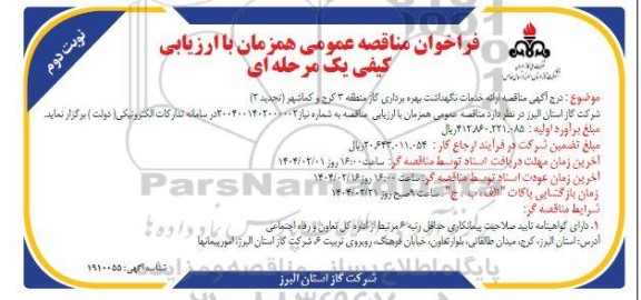 تجدید 2 فراخوان مناقصه ارائه خدمات نگهداشت و بهره برداری گاز ... - نوبت دوم