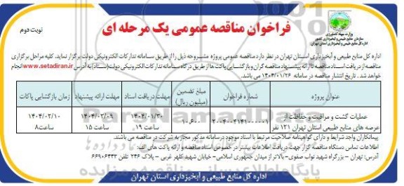 مناقصه عملیات گشت و مراقبت و حفاظت از عرصه های منابع طبیعی- نوبت دوم 