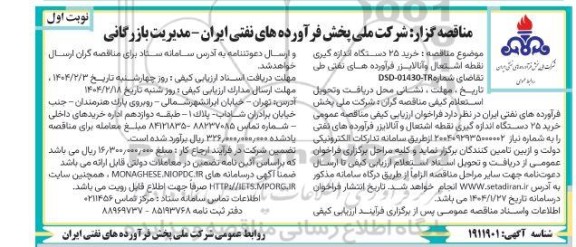 مناقصه خرید 25 دستگاه اندازه گیری نقطه اشتعال و آنالایزر فرآورده های نفتی
