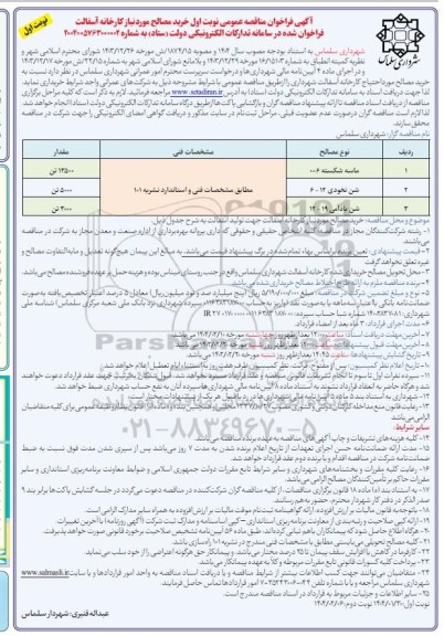 مناقصه خرید مصالح مورد نیاز کارخانه آسفالت