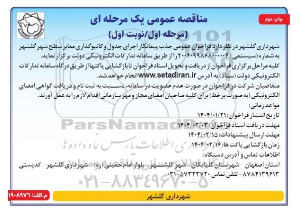 مناقصه جذب پیمانکار اجرای جدول و کانیوگذاری معابر سطح شهر  چاپ دوم 