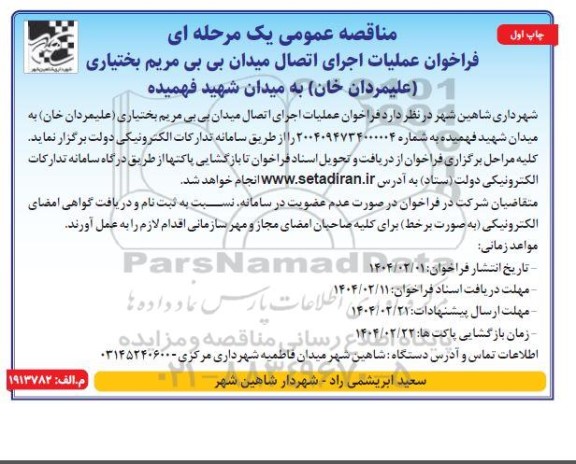 فراخوان مناقصه عملیات اجرای اتصال میدان ...