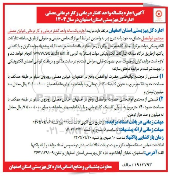 مزایده اجاره یکساله واحد گفتار درمانی و کار درمانی 