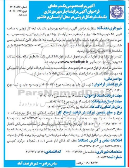 مزایده اجاره بهره برداری یک باب غرفه گل فروشی نوبت دوم