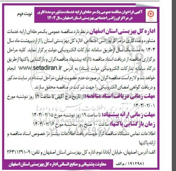 فراخوان مناقصه ارایه خدمات مشاوره و مددکاری در مراکز اورژانس / نوبت دوم