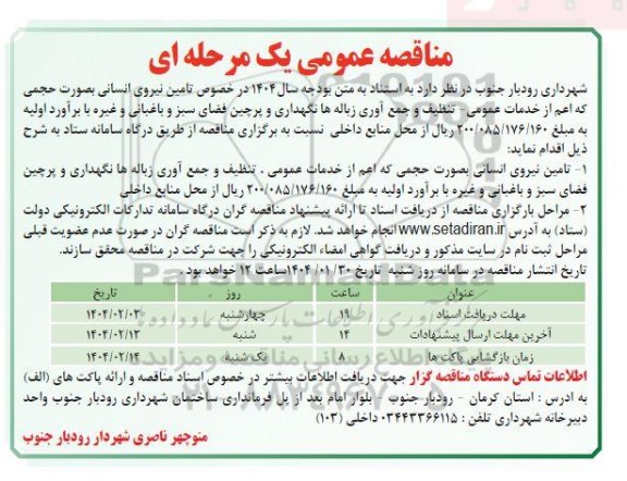 مناقصه تامین نیروی انسانی