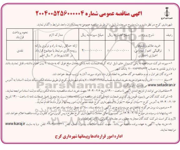 مناقصه خرید علائم و تابلوهای ترافیکی اعم از انتظامی