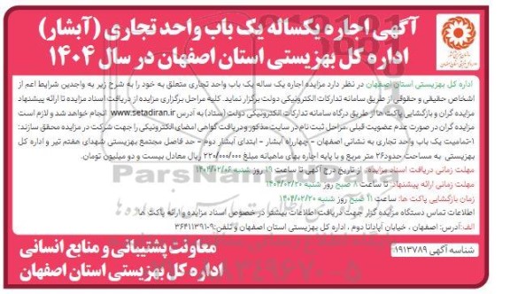 مزایده اجاره یکساله یک باب واحد تجاری (آبشار)