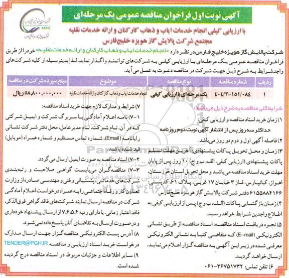 مناقصه عمومی با ارزیابی کیفی انجام خدمات ایاب و ذهاب کارکنان و ارائه خدمات نقلیه