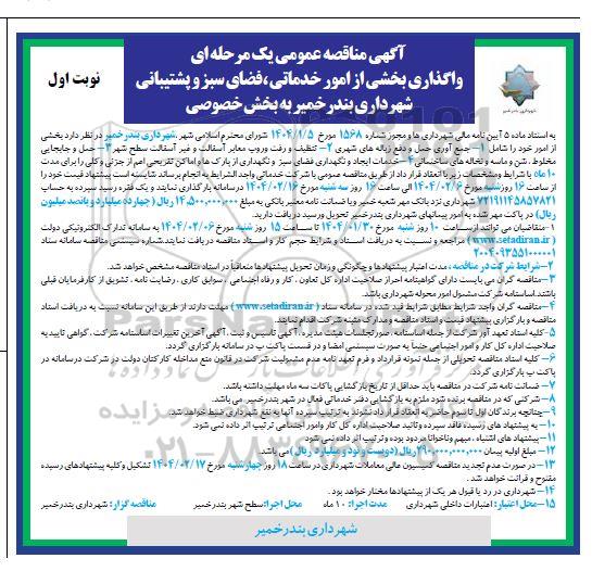 مناقصه جمع آوری حمل و دفع زباله های شهری....