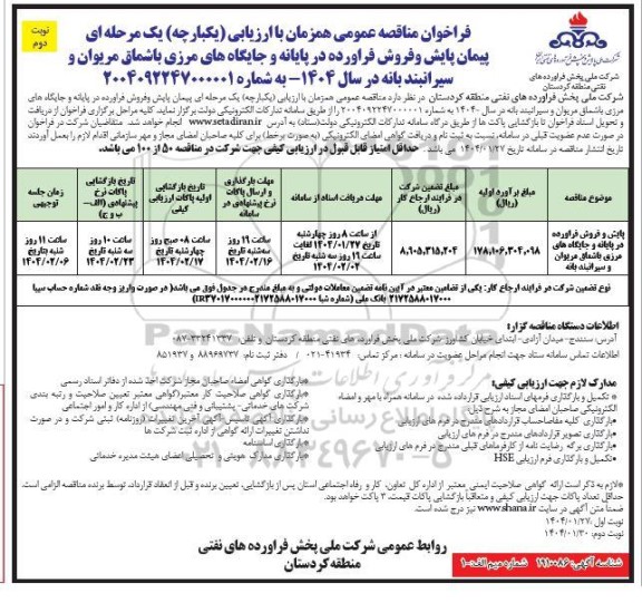 مناقصه پیمان پایش و فروش فراورده در پایانه ...- نوبت دوم