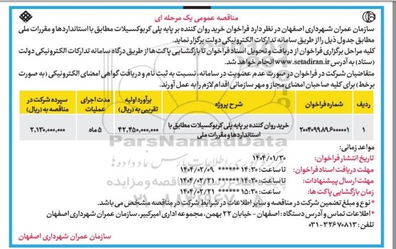 مناقصه  فراخوان خرید روان کننده بر پایه پلی کربوکسیلات