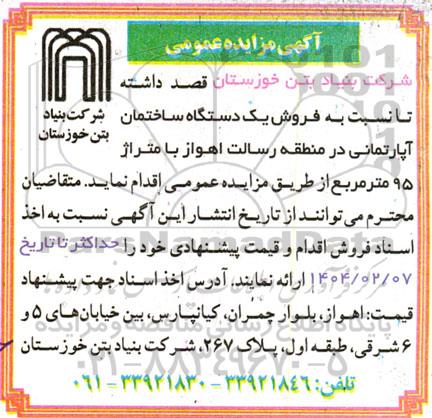 مزایده فروش یک دستگاه ساختمان آپارتمانی