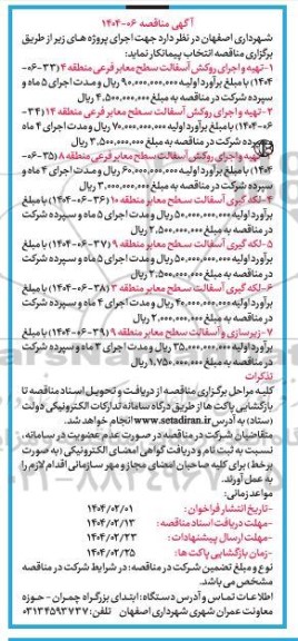 مناقصه  تهیه و اجرای روکش آسفالت سطح معابر فرعی منطقه...
