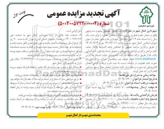 تجدید مزایده اجاره فضای تبلیغاتی بیلبورد سه وجهی