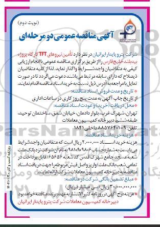 مناقصه تامین نیروهای TFT کارگاه پروژه بیدبلند / نوبت دوم