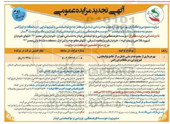 فراخوان بهره برداری از مجموعه درمانی شامل مرکز جامع توانبخشی و ... تجدید نوبت دوم